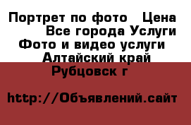 Портрет по фото › Цена ­ 700 - Все города Услуги » Фото и видео услуги   . Алтайский край,Рубцовск г.